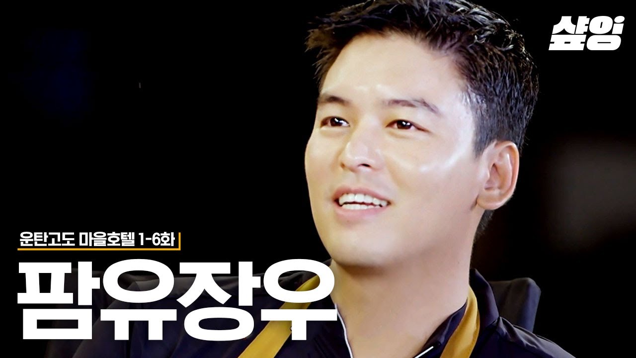 [#운탄고도마을호텔] 전부인 함은정도 인정한 요리 괴물 이장우👨‍🍳 MSG無에서 맛有를 창조하는 팜유장우는 역시 먹는 분야 예술가✨ | #샾잉