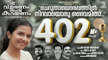Shreya Jayadeep | Cheruthayorappathil | Collins Thomas | Sony Mathew |Malayalam Holy Communion Songs