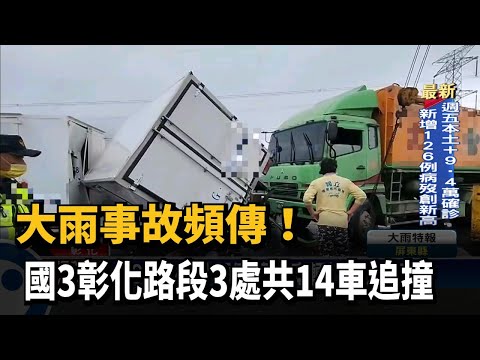 大雨事故頻傳！　國3彰化路段3處共14車追撞－民視新聞