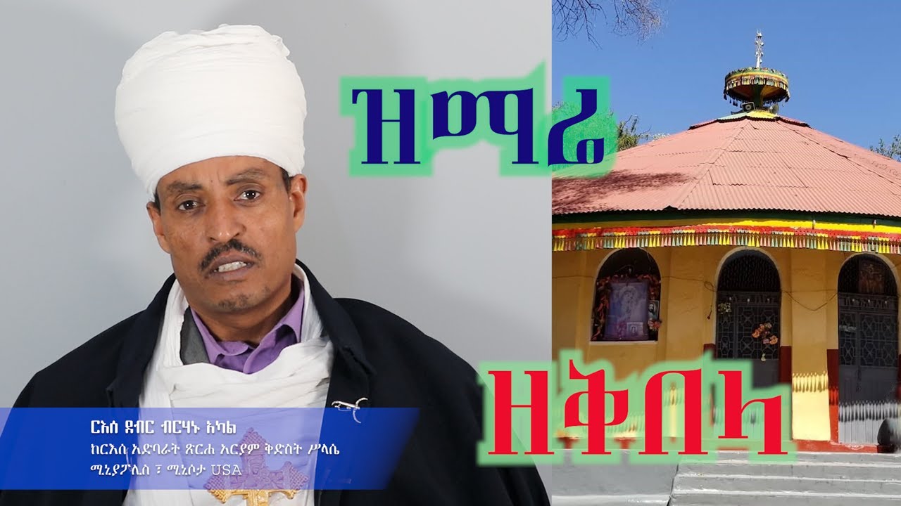 ዝማሬ ዘቅበላ በርእሰ ደብር ብርሃኑ አካል