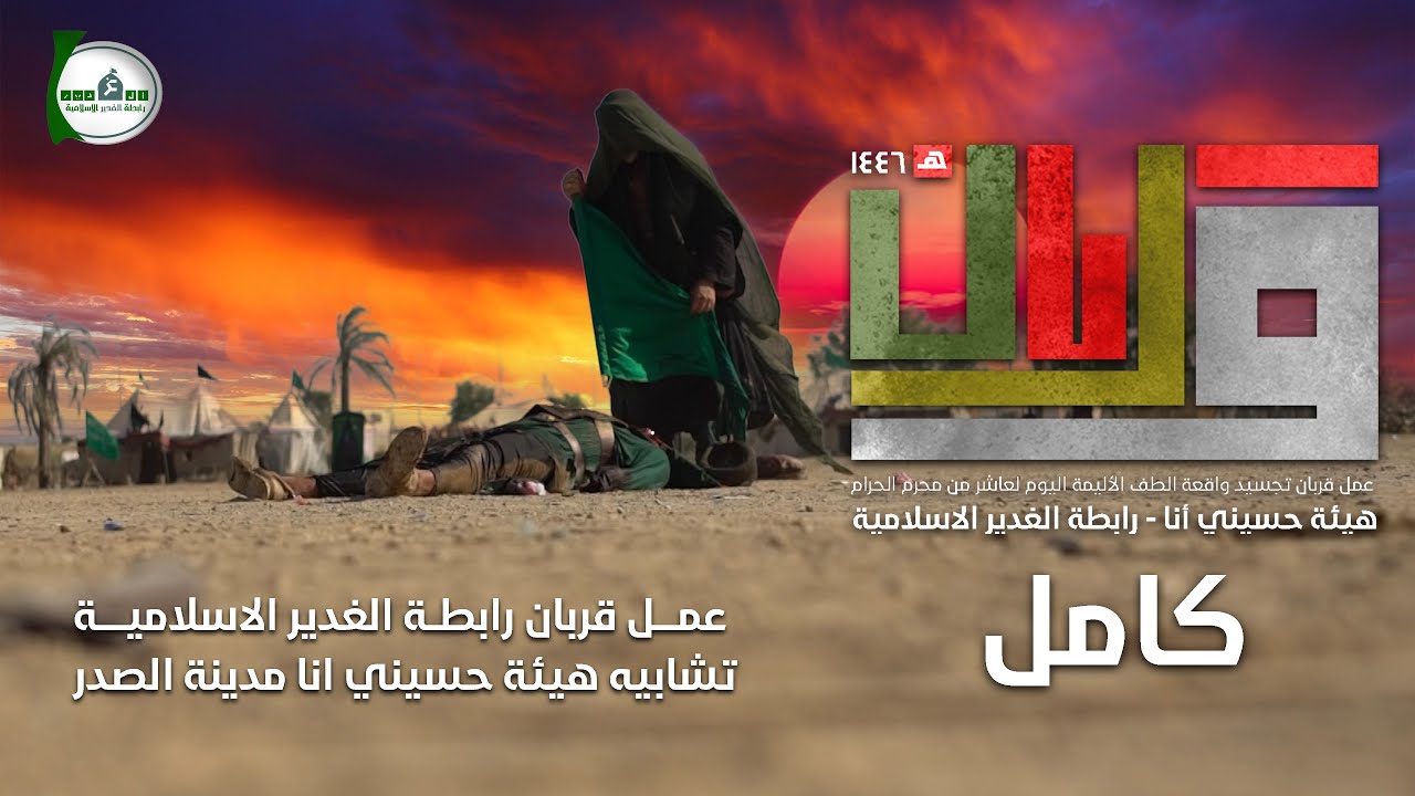 عمل قربان  - كامل - 1446هـ هيئة حسيني أنا رابطة الغدير الإسلامية (مدينة الصدر)