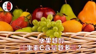 宋飛的冷知識：水果越酸，維生素C含量越多嗎？有趣的生活小常識分享。