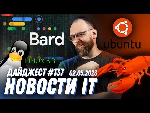 Bard  будет писать на C++, Java, Javascript, Python, Релиз Ubuntu 23.04 Lunar Lobster, Linux 6.3