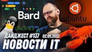 Bard будет писать на C++, Java, Javascript, Python, Релиз Ubuntu 23.04 Lunar Lobster, Linux 6.3