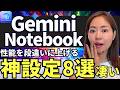 【性能を格段に上げる】「Gemini Notebook」㊙️設定8選‼️