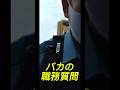 職務質問されたバカ #ドラレコ #automobile #警察 #迷惑 #バカ
