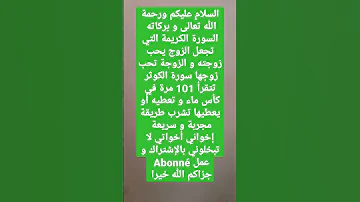 سورة تجعل الزوج يحب زوجته و الزوجة تحب زوجها سورة مجربة و سريعة 