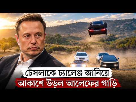টেসলাকে টপকে আকাশে আলেফ, জমজমাট উড়ন্ত গাড়ির প্রতিযোগিতা | Alef vs Tesla | Flying Car | Musk