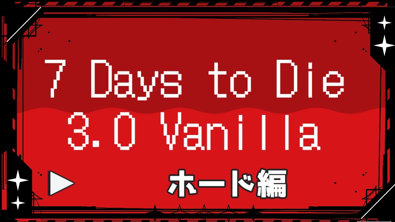 【 #7DTD 】ホードやるぞ！【 #新人vtuber  】【V3.0.1】【 #ぽんこつアライブ 】