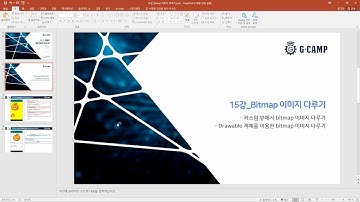 [T55] 자바기반 안드로이드(Android)  15강 Bitmap 이미지 다루기