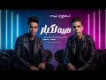 شتاوي ليبيه هيبه لكبار يافوق جمل اركب للدنيا محمد الفهرى فايا الفهري ترند التيك توك