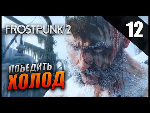Прохождение Frostpunk 2 и Обзор [4K] Часть 12 - Победить Холод