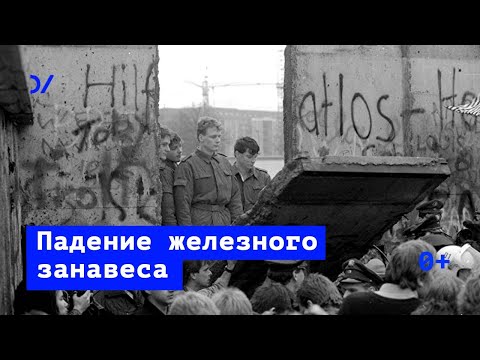 Падение берлинской стены / Падение железного занавеса– Владимир Федорин
