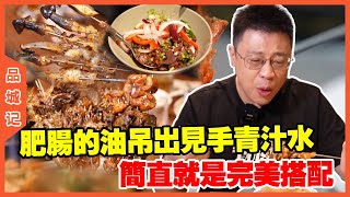 #嘉升 探店獨特手法的燒烤店，肥腸的油吊出見手青的汁水，簡直就是完美搭配！【品城記】#探店#美食