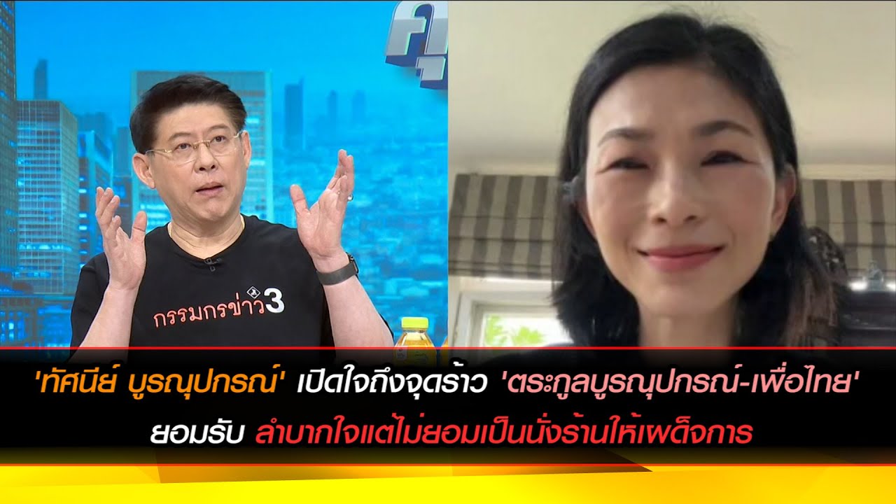 'ทัศนีย์ บูรณุปกรณ์' เปิดใจถึงจุดร้าว'ตระกูลบูรณุปกรณ์-เพื่อไทย' ไม่ยอมเป็นนั่งร้านให้เผด็จการ