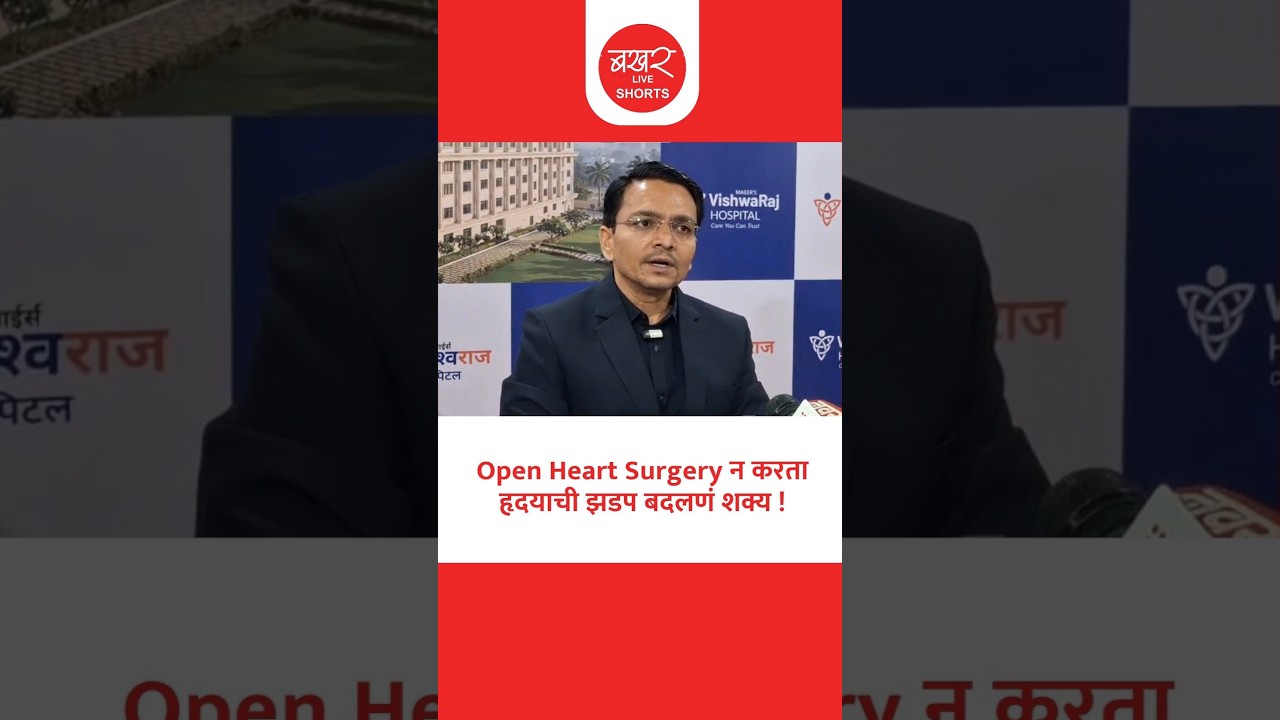 Vishwaraj hospital Loni| विश्वराज हॉस्पिटलमध्ये 'TAVR' प्रक्रिया यशस्वी! डॉक्टरांनी दिली माहिती!