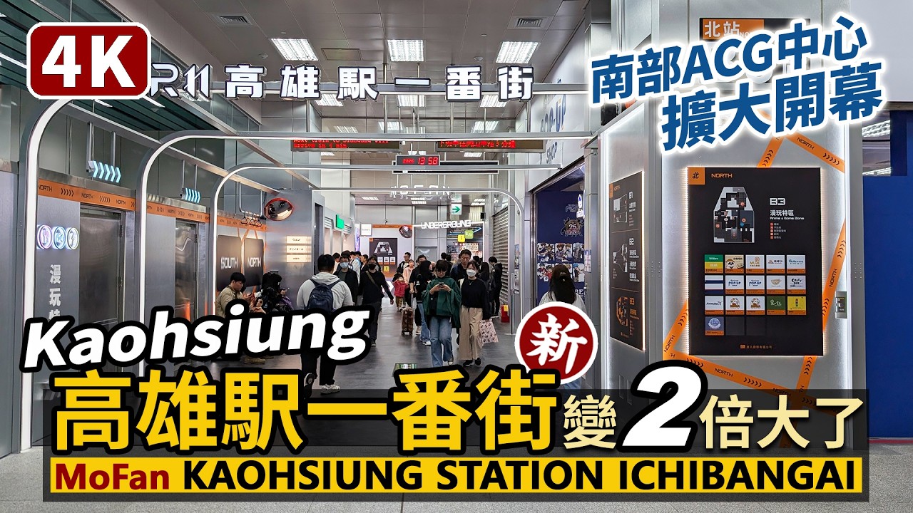 Kaohsiung／高雄車站「高雄駅一番街」變成２倍大了！南站北站完全逛！Kaohsiung Station Ichibangai 南台灣ACG中心！動漫、遊戲、模型、女僕、美食街！高雄捷運潮流地開幕