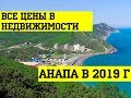 Реальные ЦЕНЫ на новостройки АНАПЫ в 2020! АНАЛИЗ рынка!