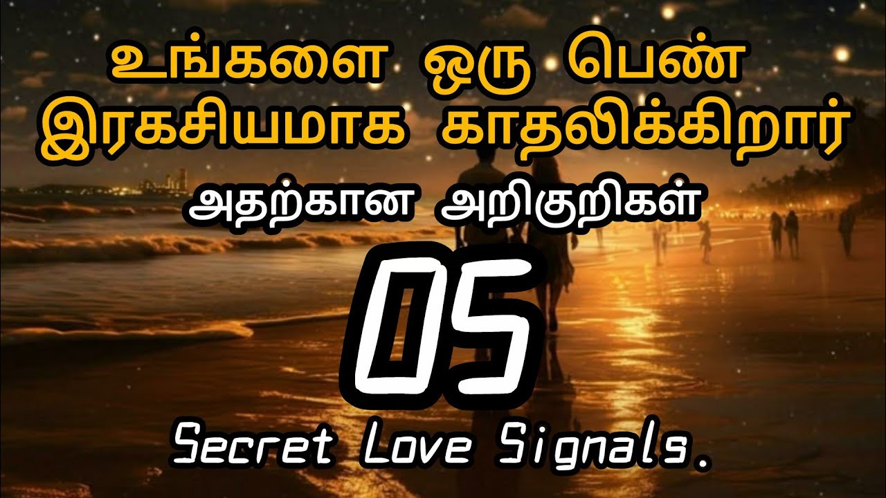 உங்களை ஒரு பெண் காதலிப்பதை எப்படி கண்டுபிடிப்பது? / How to Find if a Girl Loves You Secretly 💘 😍