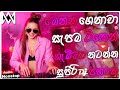 Trending Dj Nonstop Sinhala 2026 New Songs Dj Remix 2026 Bass Boosted Party Dance Dj Nonstop 