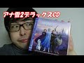 本日発売、アナ雪2デラックスCD