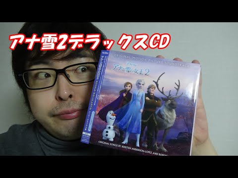 本日発売、アナ雪2デラックスCD