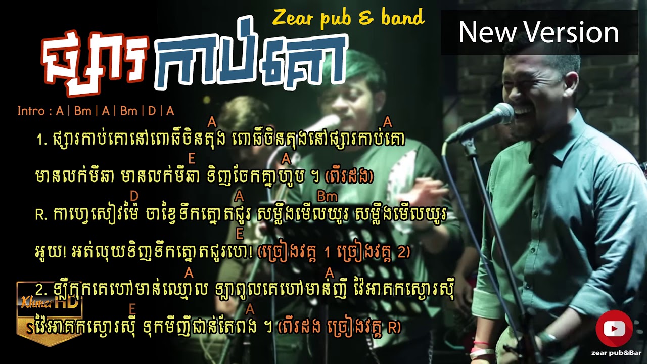 ផ្សារកាប់គោ | psa kab ko at Zear Pub&Bar [Guitar chord]