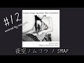 Kayoco Cover Series -邦楽部- #12『夜空ノムコウ / SMAP』
