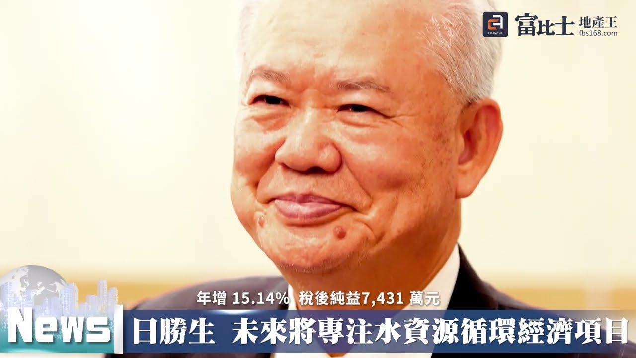 日勝生 未來將專注水資源循環經濟項目｜日勝生營運成果 ｜ 富比士地產王