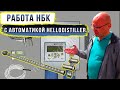 Работа НБК с Автоматикой HELLODISTILLER.