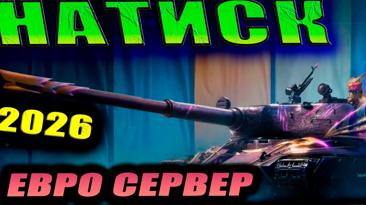 НАТИСК - ВЩЗВРАЩЕНИЯ СЛИВНОГО!!!  