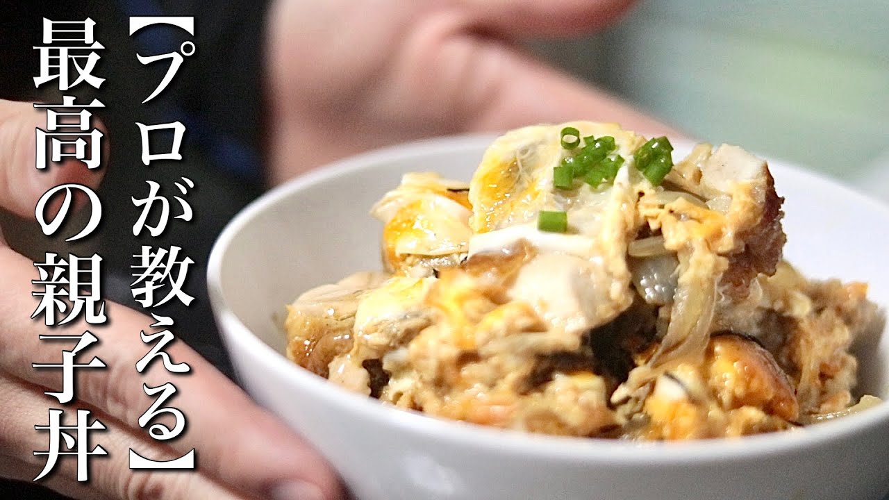 【自宅でプロの味】知らないと損する最高の親子丼の作り方 - YouTube