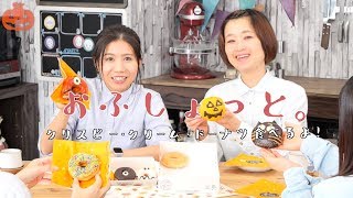 【お茶会】ゆる〜くトーク＼(^o^)／ハロウィン限定商品集めてプチパーティー！〈#7〉【料理レシピはParty Kitchen🎉】