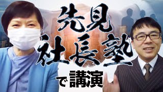 世界経済の今後について米中対立も交えて「先見社長塾」で講演。｜上念司チャンネル ニュースの虎側