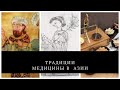 Традиции медицины в Центральной Азии