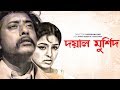 Doyal murshid     bangla romantic movie  anwar hossain  shuchanda