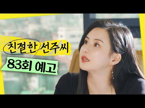 [친절한 선주씨 83회 예고] ＂회사에서 대놓고 <strong>연애</strong> 중이야＂, <strong>MBC</strong> 250328 방송