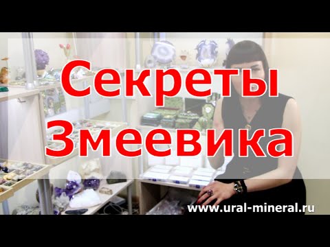 Секреты Змеевика! Интересные факты про уральский камень змеевик.