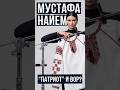 МУСТАФА НАЙЕМ - “ПАТРИОТ” И ВОР?  | #Панченко