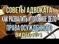 Советы адвоката Прекращение уголовного дела по ст 105 ук рф убийство  Часть 1 Права обвиняемого