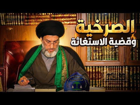 صفـ ـعة عمرية على وجوه الصرخية