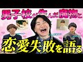 【拗らせ】中高男子校の先輩•石井さんと、ヤバすぎる「恋愛失敗」エピソードをすべて語りました。【僕らの別荘】