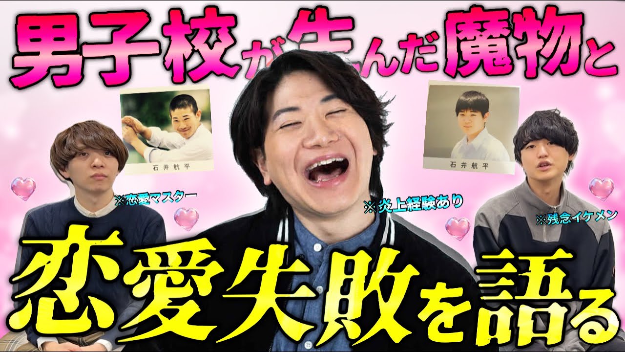 【拗らせ】中高男子校の先輩•石井さんと、ヤバすぎる「恋愛失敗」エピソードをすべて語りました。【僕らの別荘】