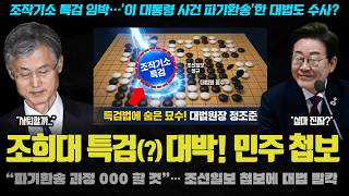 민주 폭탄 선언! "대법원 파기환송 과정 싹 다 000!" 조희대 목줄 쥔 조작기소 특검의 파괴력