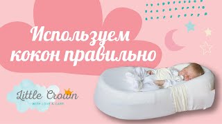 Используем кокон для новорожденный правильно | Коконы LITTLE CROWN