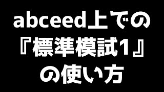 abceed上での『標準模試1』の使い方