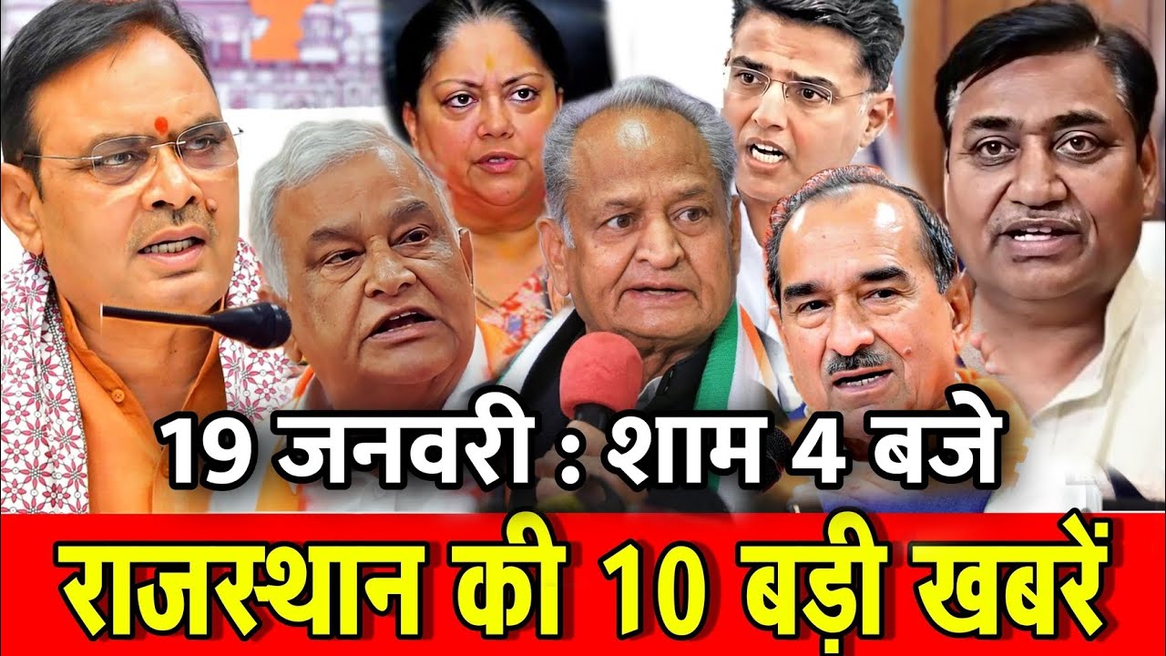 19 जनवरी : राजस्थान की शाम 4 बजे की 10 बड़ी खबरे। Fighter News