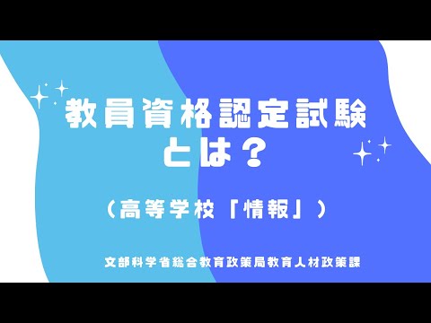 教員資格認定試験とは?(高等学校「情報」) hqdefault