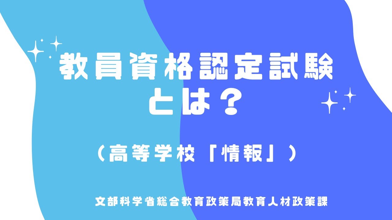 高等学校（情報）教員資格認定試験」とは？｜Yoibataraki
