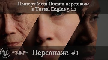 UE 5.1: Замена стандартного манекена на Meta Human персонажа
